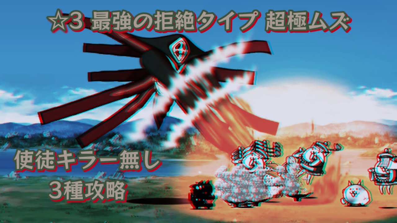 ☆3 最強の拒絶タイプ 超極ムズ 使徒キラー無し3種攻略