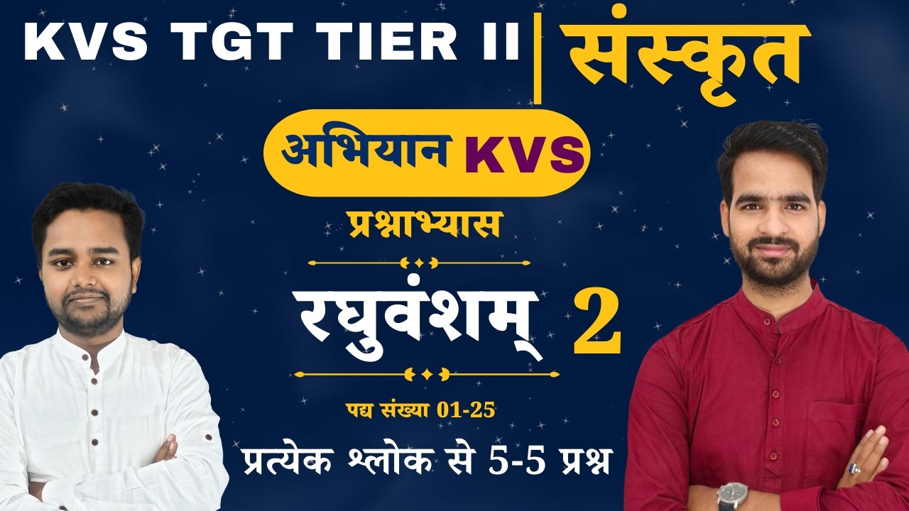 KVS TGT TIER II | संस्कृत | रघुवंशम् ( पद्य संख्या 01-25 ) प्रश्नाभ्यास