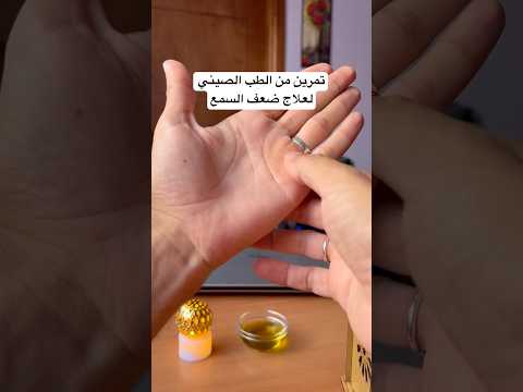 تمرين من الطب الصيني لعلاج ضعف السمع