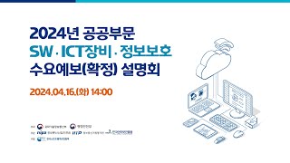 2024년 공공부문 SW․ICT장비․정보보호 수요예보(확정) 온라인설명회 screenshot 2