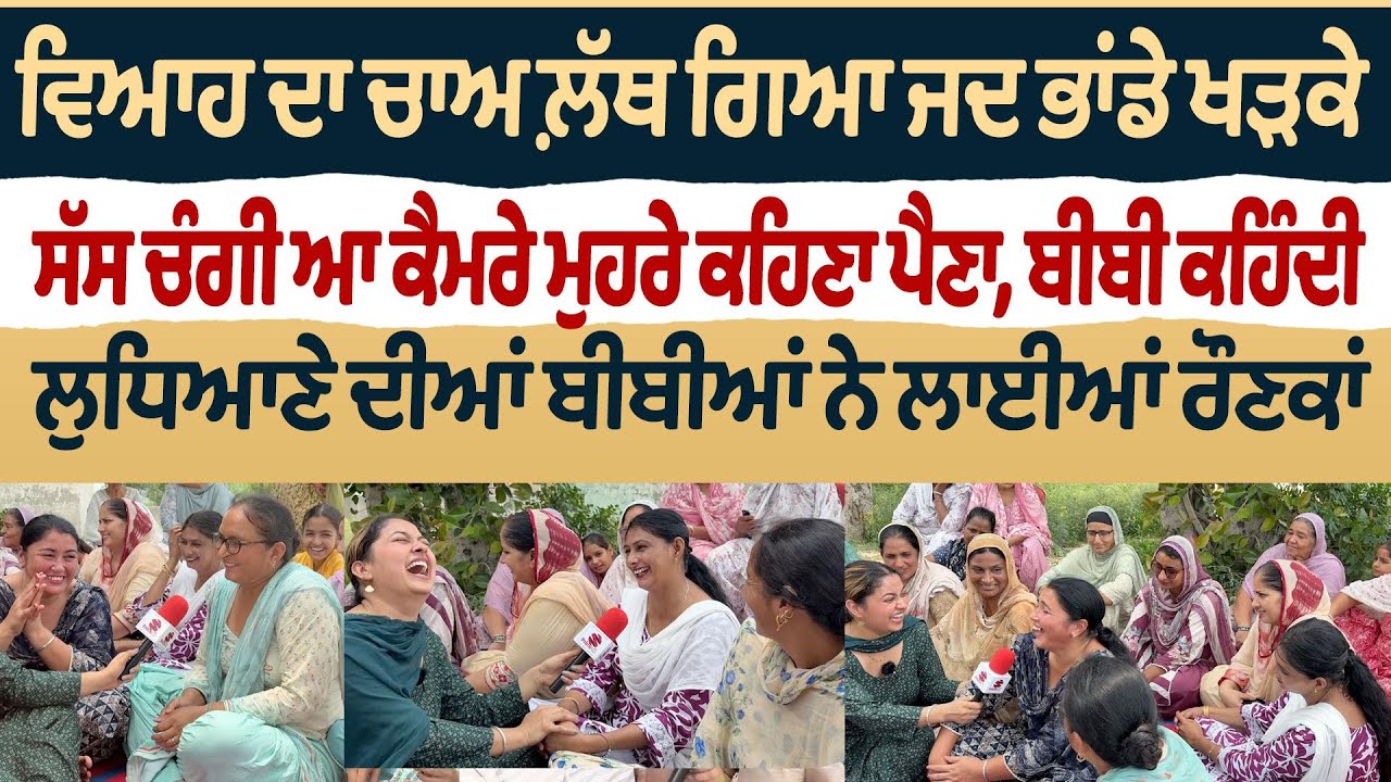 Bibian Di Sath (35) || ਵਿਆਹ ਦਾ ਚਾਅ ਲ਼ੱਥ ਗਿਆ ਜਦ ਭਾਂਡੇ ਖੜਕੇ, ਸੱਸ ਚੰਗੀ ਆ ਕੈਮਰੇ ਮੁਹਰੇ ਕਹਿਣਾ ਪੈਣਾ