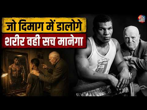 Subconscious Mind की वो ताकत — जिसने Mike Tyson का डर खत्म किया (IRON MIKE MINDSET)