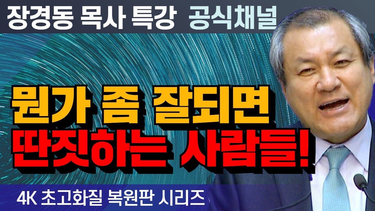장경동 목사 부흥특강｜뭔가 좀 잘되면 딴짓하는 사람들! [4K 초고화질 시리즈]