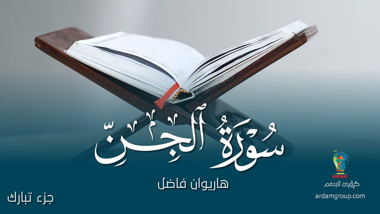سورة الجِن — القارئ هاريوان فاضل — Surat Al-Jin