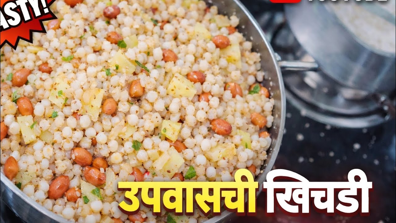 उपवासाची खिचडी 😋 | झटपट, चवदार आणि हलकी!