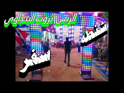الحبايب لما غابوا حيرونا الريس ثروت البنجاوي فرحه الصحفي كريم حموده عامر 2023