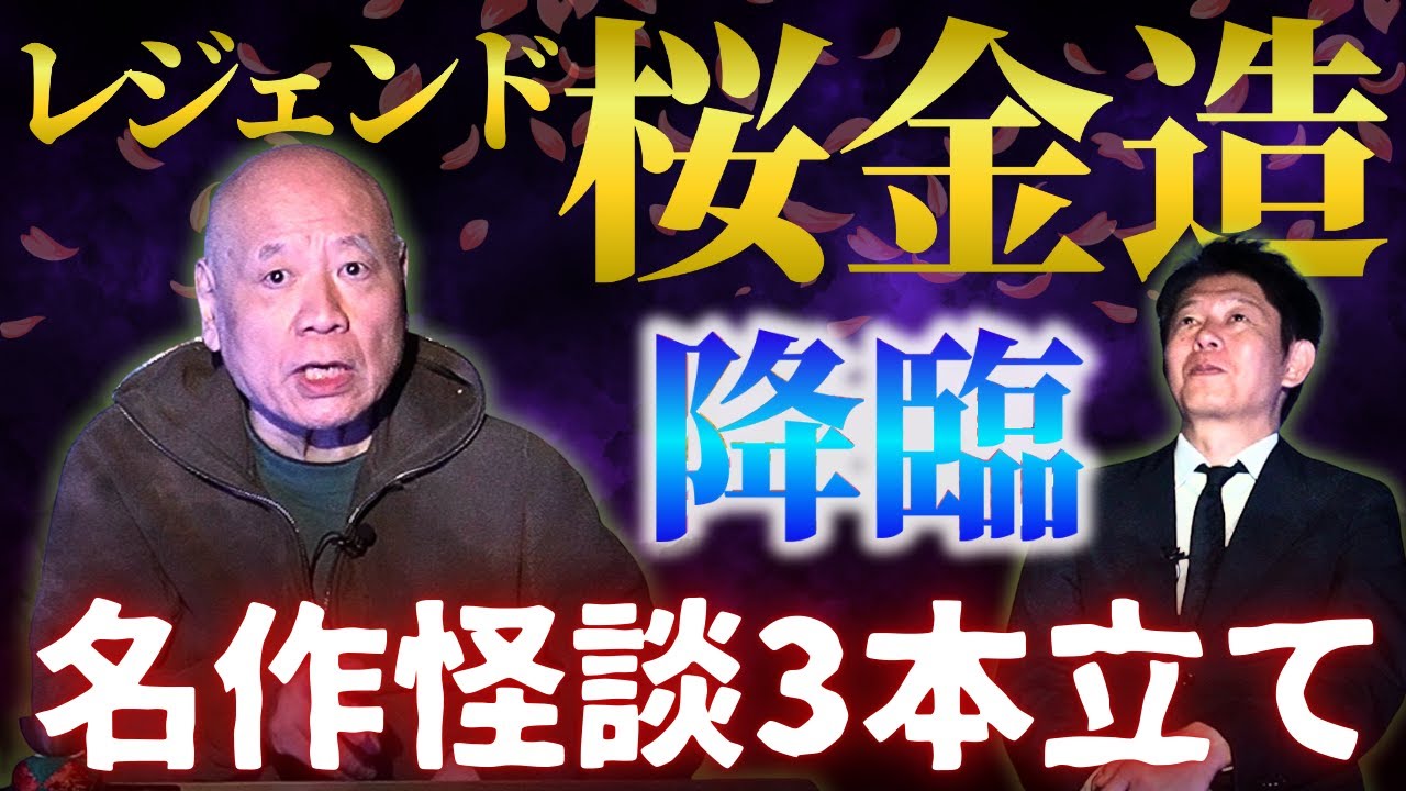 🏆【桜金造 降臨】名作怪談３本立て/他、桜金造さんが好きな怪談動画あり『島田秀平のお怪談巡り』★★★メンシプで撮影裏側公開中!!!!