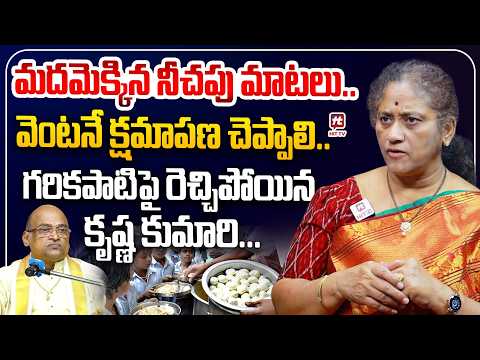 పిల్లల భోజనంపై ఇంత ఏడుపు ఎందుకు | Analyst Krishna Kumari Shocking Comments on Garikapati Controversy