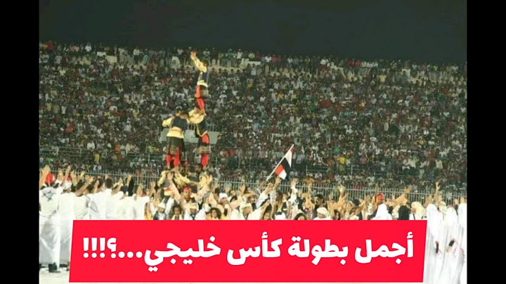 جانب من حفل افتتاح بطولة كأس الخليج العربي خليجي عشرين روعة التنظيم وابهار الحدث