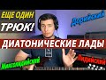 Дорийский, фригийский и пр. - ЭТО ОЧЕНЬ ПРОСТО!