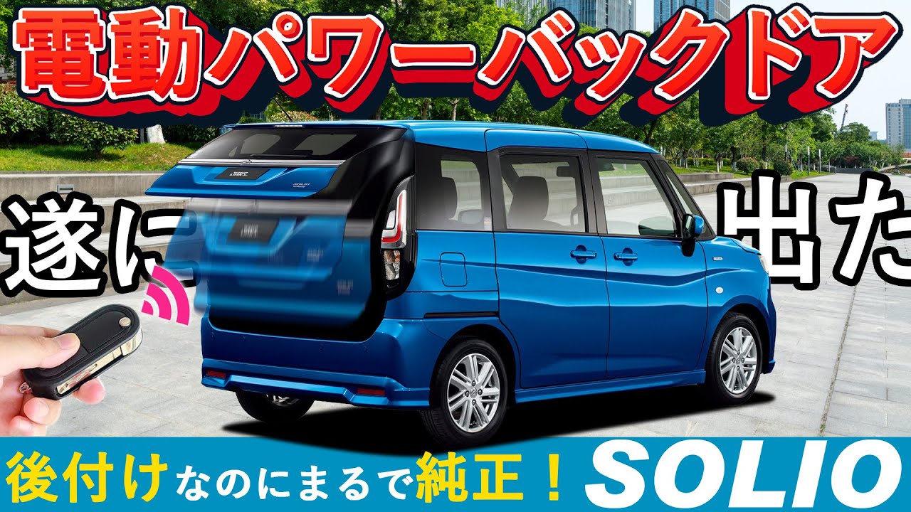 後付けキット遂に完成！】ソリオにパワーバックドアキットを装着