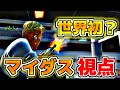 【フォートナイト】世界初!?マイダスの視点見てみたww