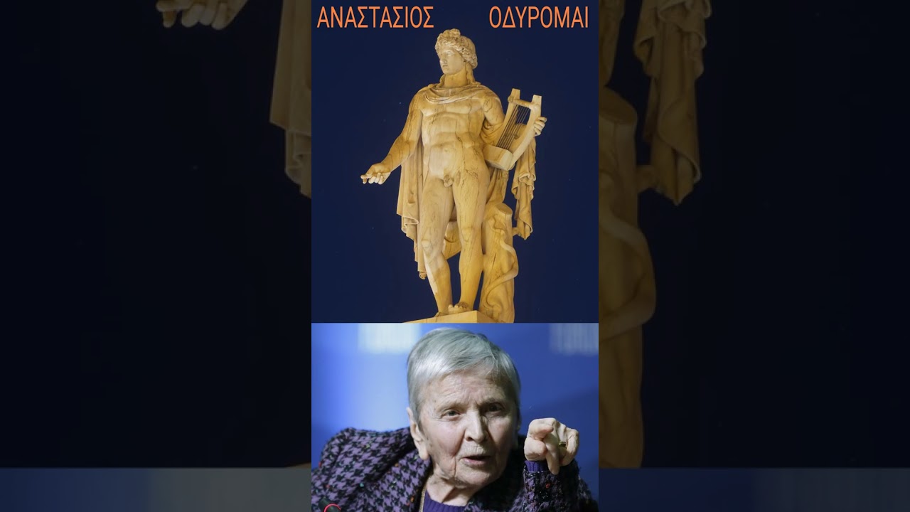 ΑΝΑΣΤΑΣΙΟΣ - ΟΔΥΡΟΜΑΙ