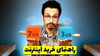 راهنمای خرید بسته اینترنت || Internet Package Guide