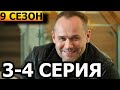 Склифосовский 9 сезон 3, 4 серия - анонс и дата выхода (2022) РОССИЯ 1