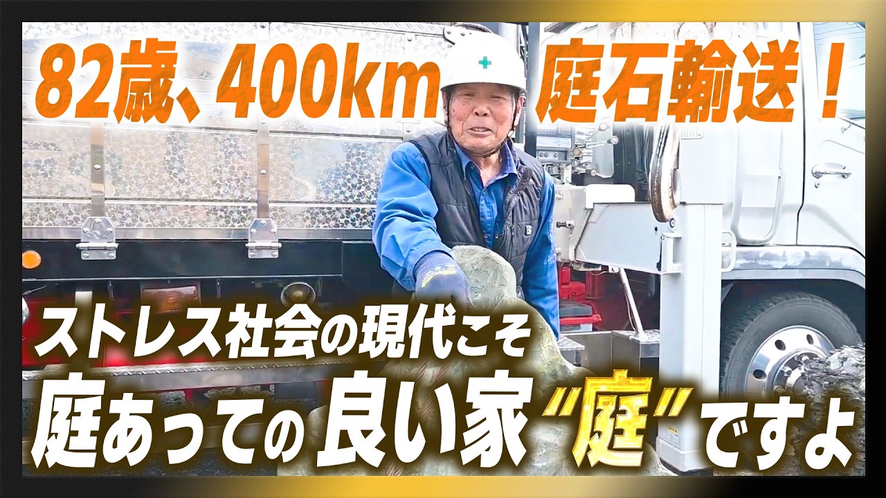 【82歳、現役。】トラック輸送、約400km。現代こそ庭が必要なんだ。良い家“庭”ってのはそういうもんだ。【後編】