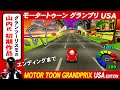 モータートゥーングランプリ USA EDITION エンディングまで PS名作 グランツーリスモの歴史誕生でもある