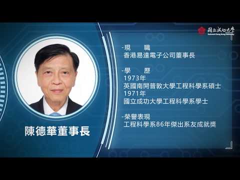 【成功大學87週年校慶傑出校友】陳德華