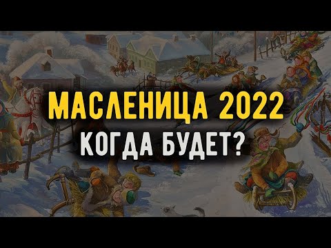 Масленица в 2022 году. Когда будет в России, какого числа начинается?