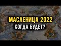 Масленица в 2022 году. Когда будет в России, какого числа начинается?