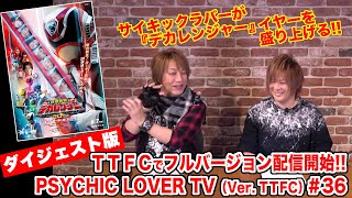 PSYCHIC LOVER TV（Ver. TTFC）＃36【ダイジェスト版】