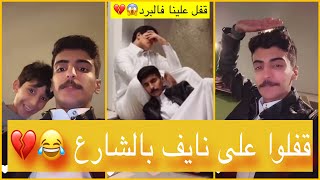 البزران قفلوا على نايف بالشارع 😂💔 | سنابات نايف الرفيدي