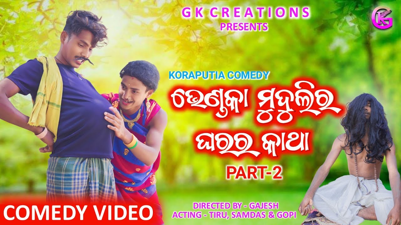 ଭେଣ୍ଡକା ମୁଦୁଲିର୍ ଘରର୍ କାଥା - 2 // Bhendka Mudulir Gharar Katha Part-2 || KORAPUTIA COMEDY 2024