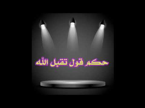 حكم قول تقبل الله بعد الصلاة الشيخ محمد سيد حاج رحمه الله