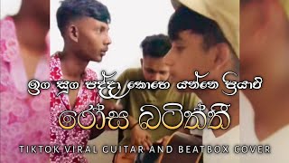 Rosa Batiththi - රෝස බටිත්ති | Inga Suga Padda - ඉග සුග පද්දා Tiktok Viral Guitar & Beat Box Cover