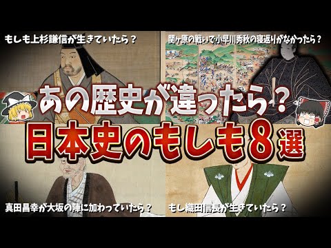 【総集編】日本史のもしも８選！もしもあの歴史が違ったら日本の歴史が変わってた？【ゆっくり解説】
