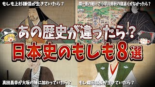 【総集編】日本史のもしも８選！もしもあの歴史が違ったら日本の歴史が変わってた？【ゆっくり解説】