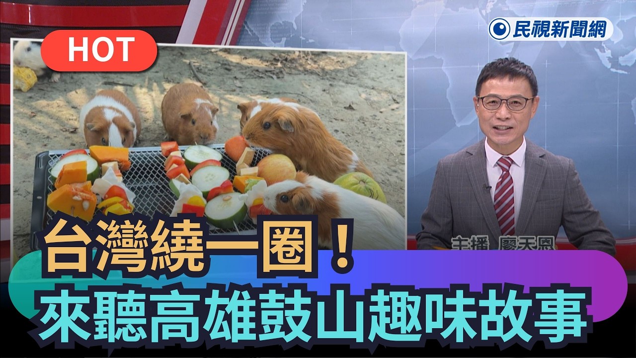 【熱搜新聞】台灣繞一圈！來聽高雄鼓山的趣味故事｜民視新聞