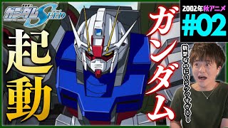 機動戦士ガンダムSEED 同時視聴