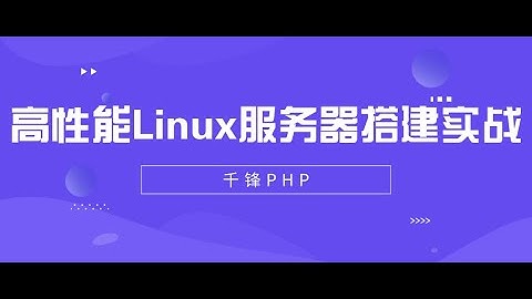 千锋PHP教程：1 课程大纲介绍