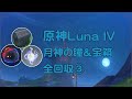 原神Luna IV 海を望めぬ峰3 波追いの峠2 月神の瞳&宝箱&モラ箱 全回収③