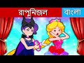 রুপাঞ্জল | Rapunzel in Bengali | Bangla Cartoon | Bengali Moral Stories & Fairy Tales