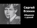 Сергей Есенин разговор с душой