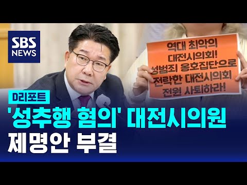 &amp;#39;성추행 혐의&amp;#39; 송활섭 <strong>대전시의원</strong> 제명안 부결 / SBS / #D리포트