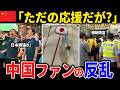 【日本の応援禁止！】中国政府の暴走が止まりません。