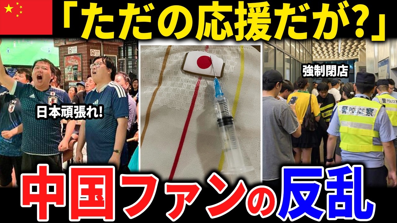 【日本の応援禁止！】中国政府の暴走が止まりません。