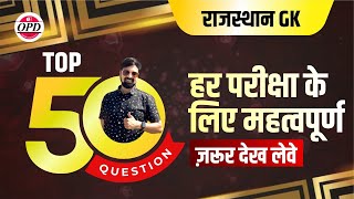 राजस्थान GK के 50 दमदार वस्तुनिष्ठ प्रश्न | जाँचे अपना लेवल | 35 मिनट में 50 प्रश्न | OPD Classes