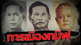 “การเมืองทมิฬ” ศึกแห่งอำนาจของสามอหังการแห่งการเมืองไทย