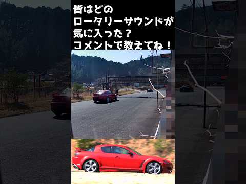 【RX-8】ロータリーサウンドを無限に聞き続けたい人向けの動画 #shorts  #rx8 #車好き #ロータリー