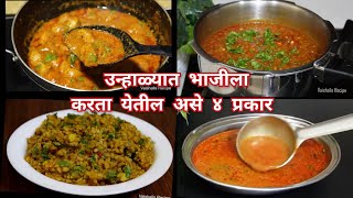 उन्हाळ्यात भाजीला बनवा वेग वेगळ्या चवीचे असे 4 प्रकार | 4 Unhali bhaji | Vaishalis recipe