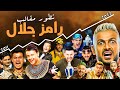 تطور مقالب رامز جلال من 2011 الى 2023 وسبب سيطرته لمدة 12 سنة