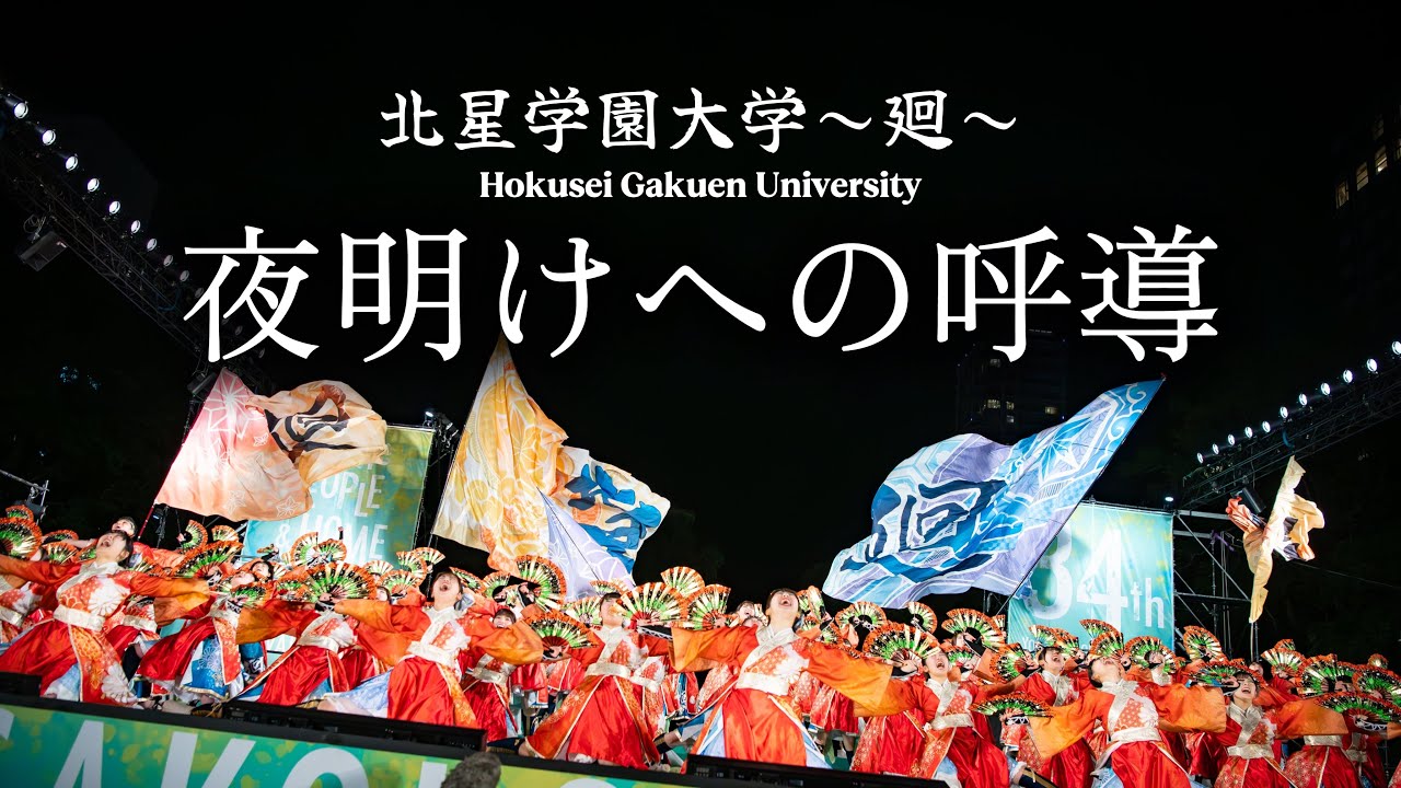 北星学園大学～廻～ 2025年度作品 『夜明けへの呼導』