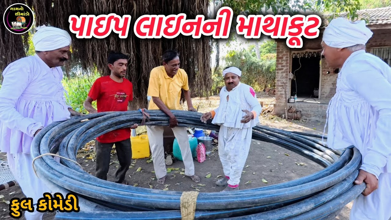 પાઇપલાઇનની માથાકુટ | Paip lainni mathakut | Gamno shimado |  gujarati comedy | comedy video | funny