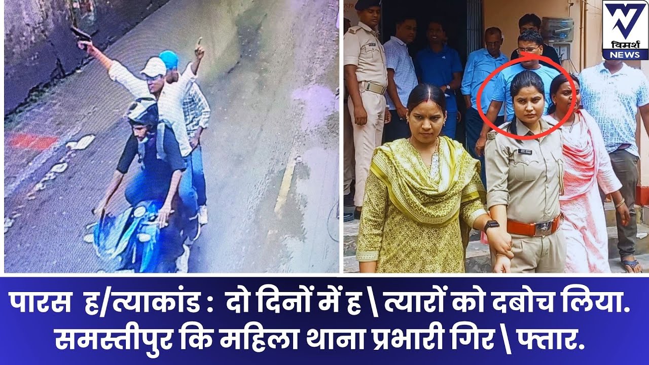 शू\टर दूसरे दिन बंगाल में पकड़ लिए गए. घूस लेने वाली महिला थाना प्रभारी निगरानी के हत्थे चढ़ी