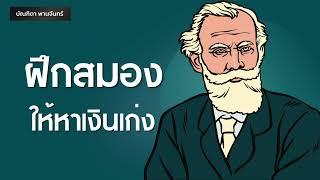 ฝึกสมองให้หาเงินเก่ง คนสำเร็จทำแบบนี้ | Podcast | พอดแคสต์| หนังสือเสียง| การเงิน |บัณฑิตา พานจันทร์