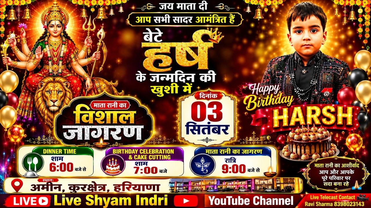 माँ भगवती विशाल जागरण अमीन (कुरुक्षेत्र) बेटे हर्ष  के जन्मदीन  के उपलक्ष में (live Shyam Indri)